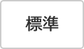 標準（初期状態）