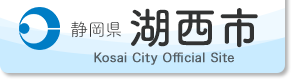 静岡県 湖西市 Kosai City Official Site
