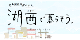 浜名湖の西岸のまち 湖西で暮らそう。 Kosai city