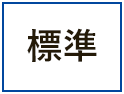 標準に戻す