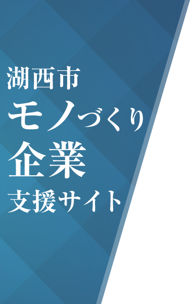 湖西市 モノづくり企業支援サイト