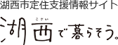 湖西市定住支援情報サイト 湖西で暮らそう。