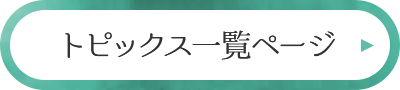 トピックス一覧ページ