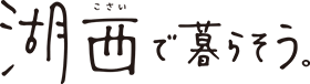 湖西で暮らそう。